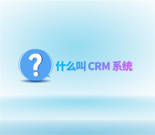 什么叫 CRM 系統?從 0 到 1 搞懂客戶管理的核心工具